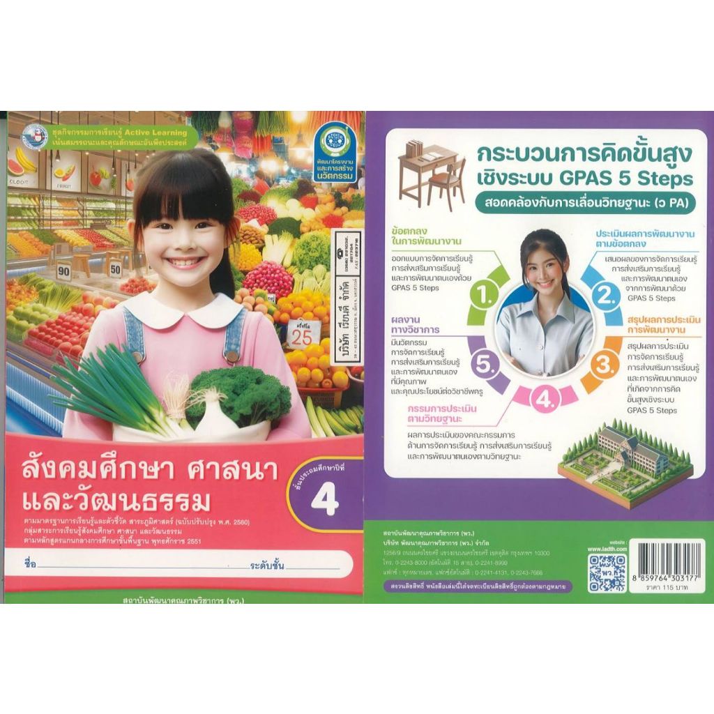 ชุดกิจกรรมการเรียนรู้ สังคมศึกษา ศาสนา และวัฒนธรรม 67 ป.4 พว. 115.- 8859764303177