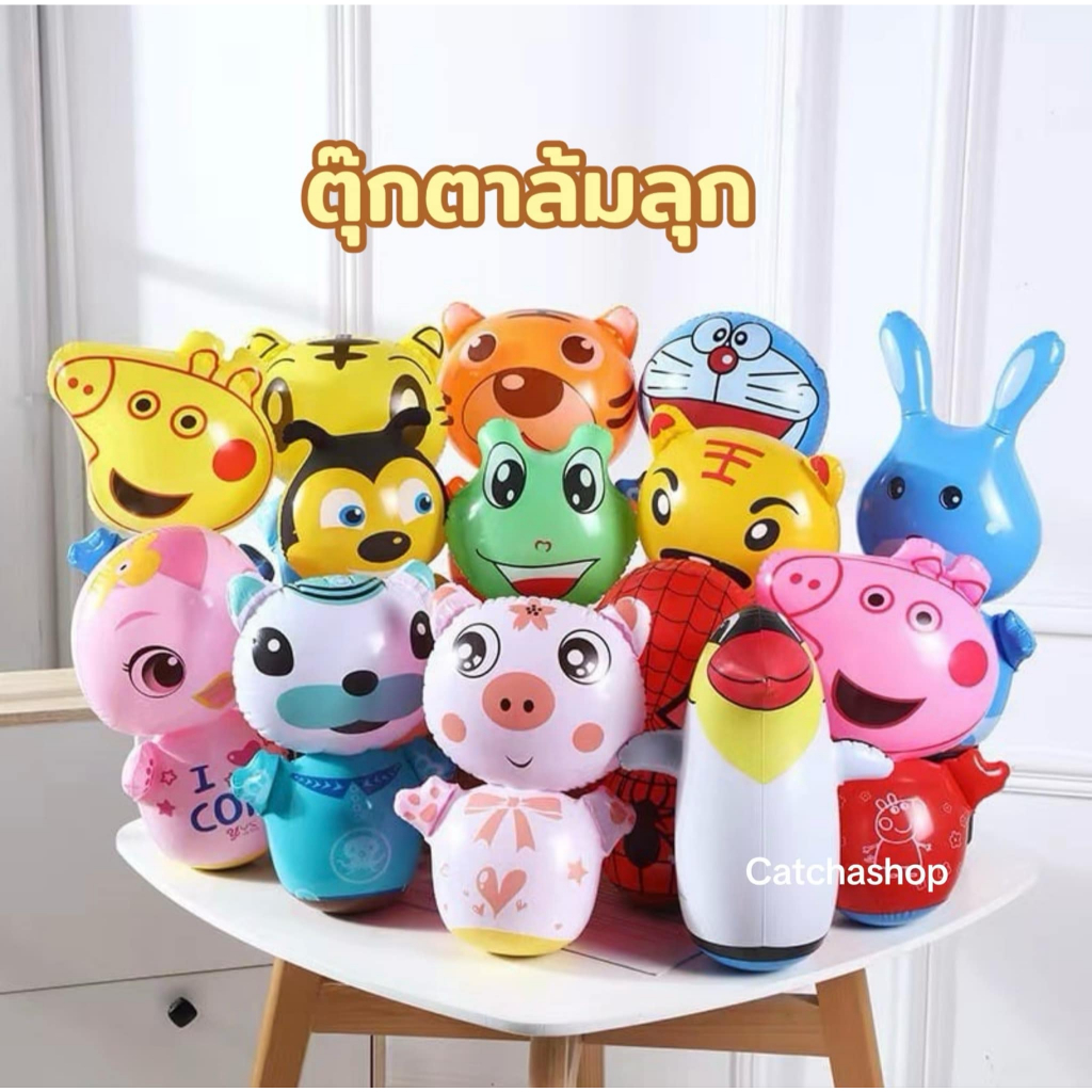 ตุ๊กตาล้มลุก ตุ๊กตาเป่าลม ของเล่นเด็ก คละแบบ ขนาดประมาณ 30 ซม.