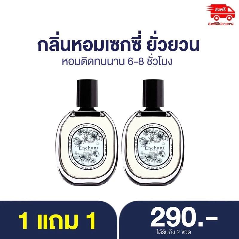 (1แถม1) พร้อมส่ง แท้100% น้ำหอมผู้หญิง Enchant / น้ำหอมผู้ชาย matteo / น้ำหอมฟีโรโมน ตินทนนาน 7-8 ชม.