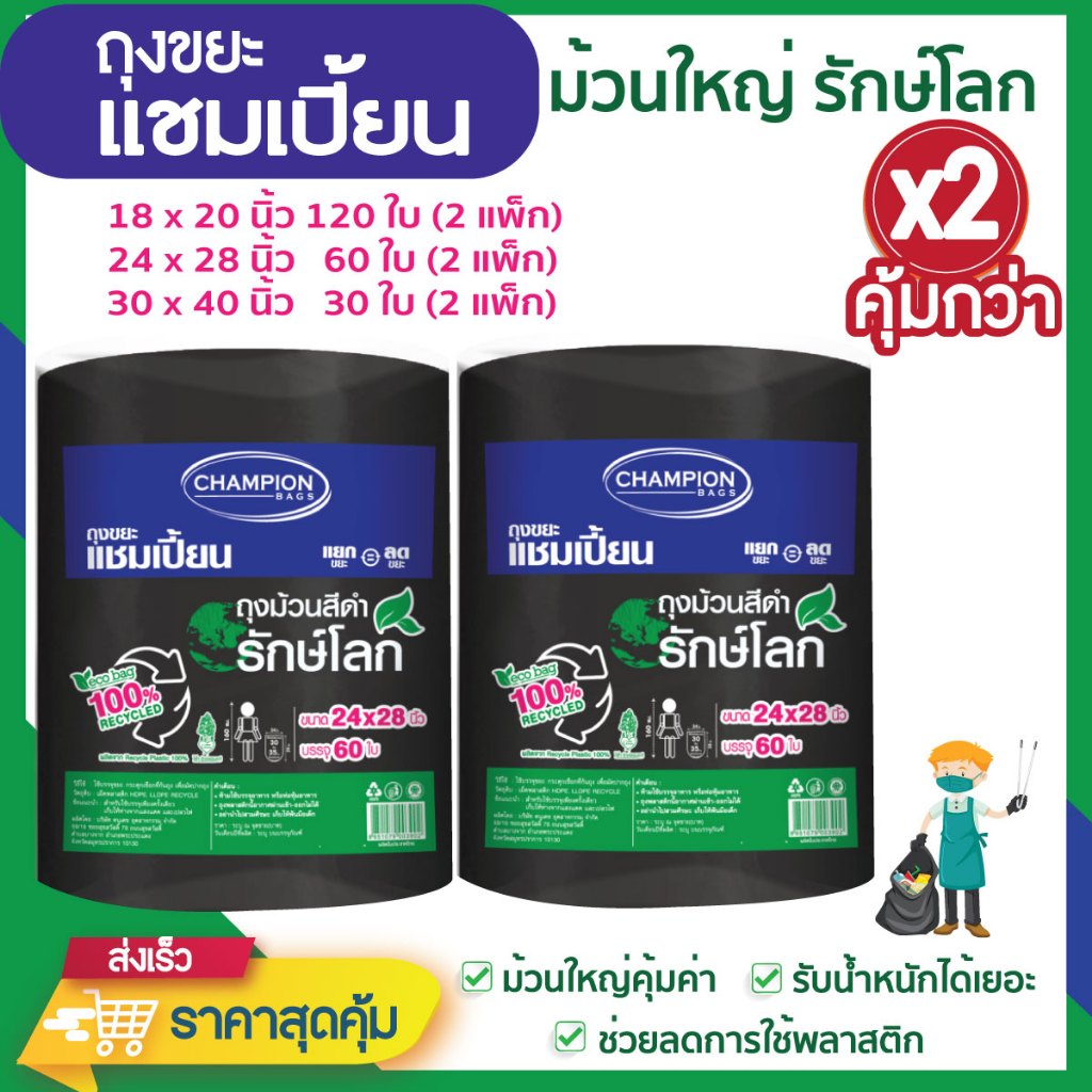 *ซื้อแพ็กคู่ ถูกกว่า* ถุงขยะแชมเปี้ยน แบบม้วนดำ รักษ์โลก ย่อยสลายได้ ช่วยโลกลดการใช้พลาสติก มีหลายขนาดให้เลือก