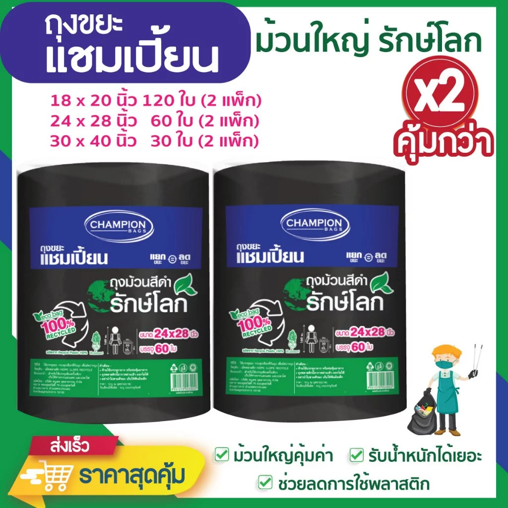 *ซื้อแพ็กคู่ ถูกกว่า* ถุงขยะแชมเปี้ยน แบบม้วนดำ รักษ์โลก ย่อยสลายได้ ช่วยโลกลดการใช้พลาสติก มีหลายขนาดให้เลือก