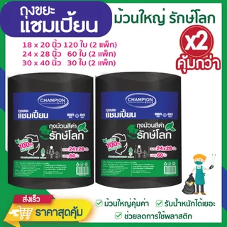 *ซื้อแพ็กคู่ ถูกกว่า* ถุงขยะแชมเปี้ยน แบบม้วนดำ รักษ์โลก ย่อยสลายได้ ช่วยโลกลดการใช้พลาสติก มีหลายขนาดให้เลือก