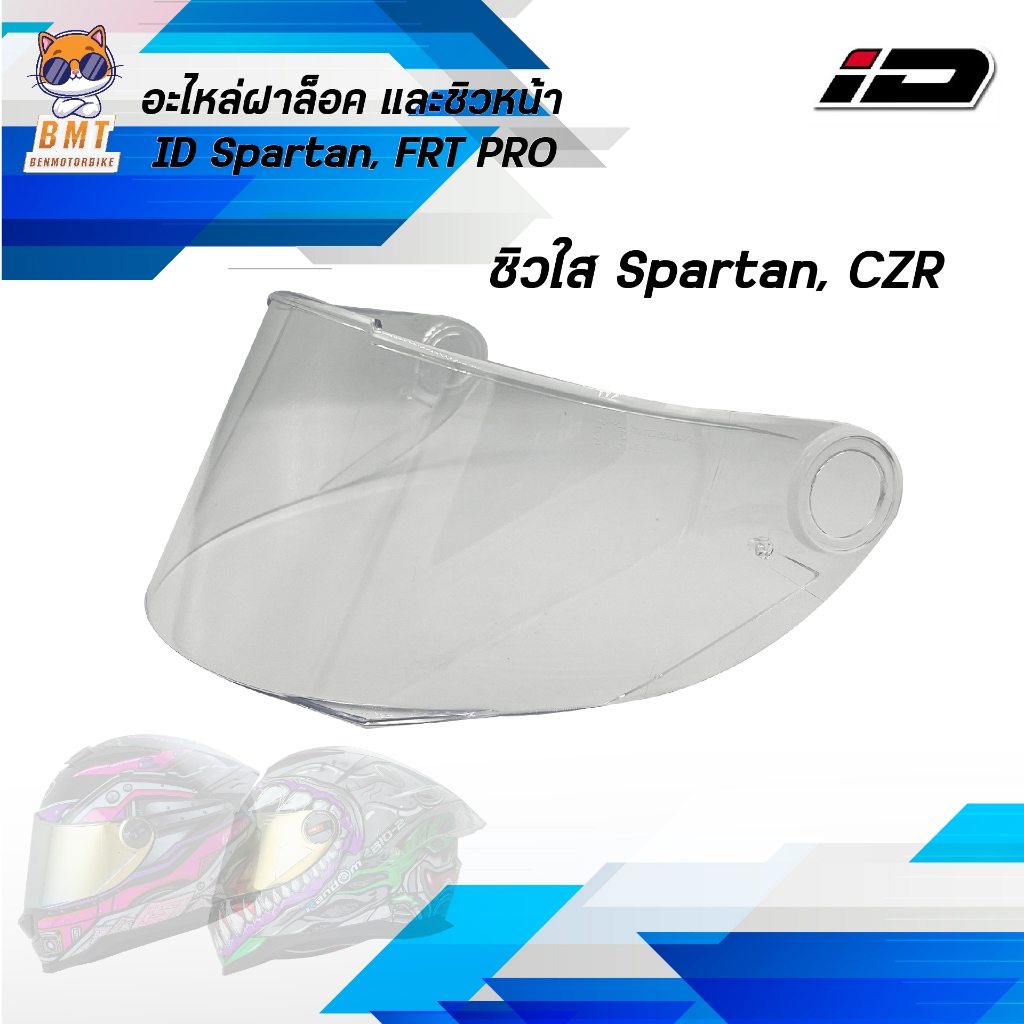 ชิวหน้า RD CZR อะไหล่หมวก ID Spartan l RD CZR ฝาล็อค ชิวหน้าสีปรอทรุ้ง สีใส