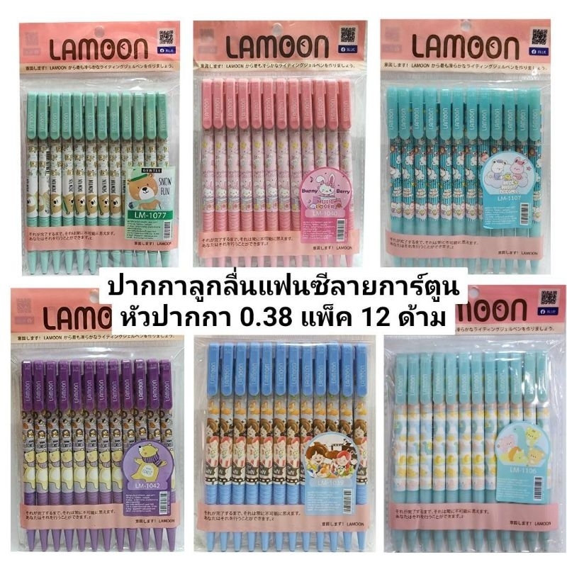 ปากกาลูกลื่นแฟนซีละมุน LAMOON ลายการ์ตูนคละ4ลาย (12ด้าม)(พร้อมส่ง)