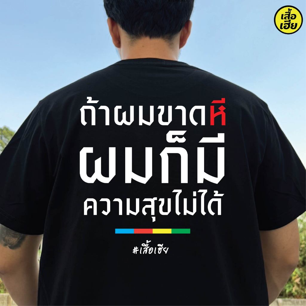 ( พร้อมส่งเสื้อเฮีย ) เสื้อ ถ้าผมขาดหมี COTTON 100 % ใส่สบายจ้า