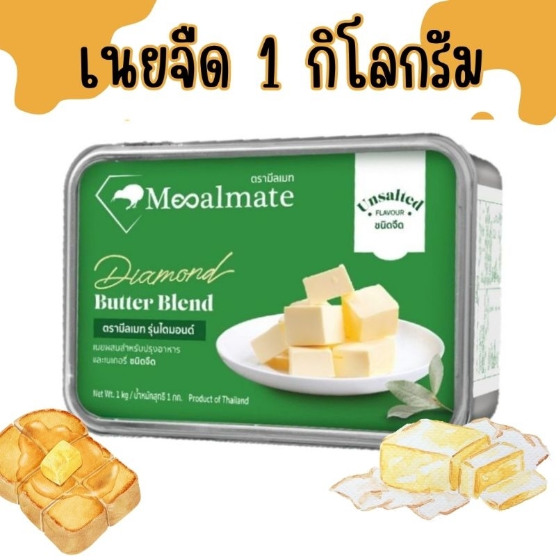 เนยจืดมีลเมทรุ่นไดมอนด์1กิโลกรัม