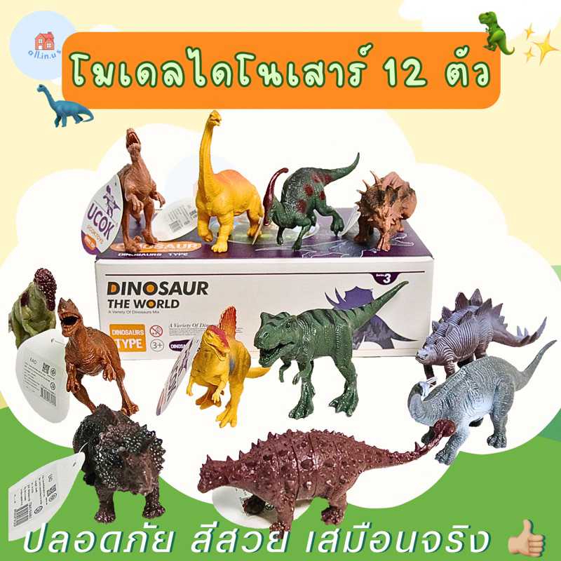 โมเดลไดโนเสาร์ 12 ตัว โมเดลสัตว์ยาง โมเดลสัตว์ป่า ของเล่นไดโนเสาร์บีบมีเสียง