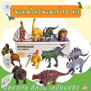 โมเดลไดโนเสาร์ โมเดลสัตว์ยาง โมเดลสัตว์ป่า ของเล่นไดโนเสาร์บีบมีเสียง