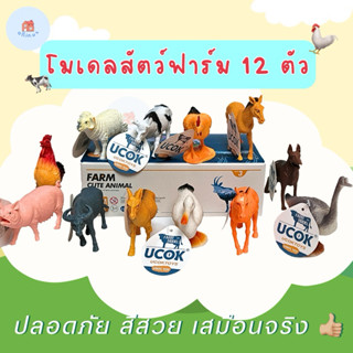โมเดลสัตว์ฟาร์ม 12 ตัว โมเดลสัตว์ของเล่นเสริมพัฒนาการ โมเดลข…