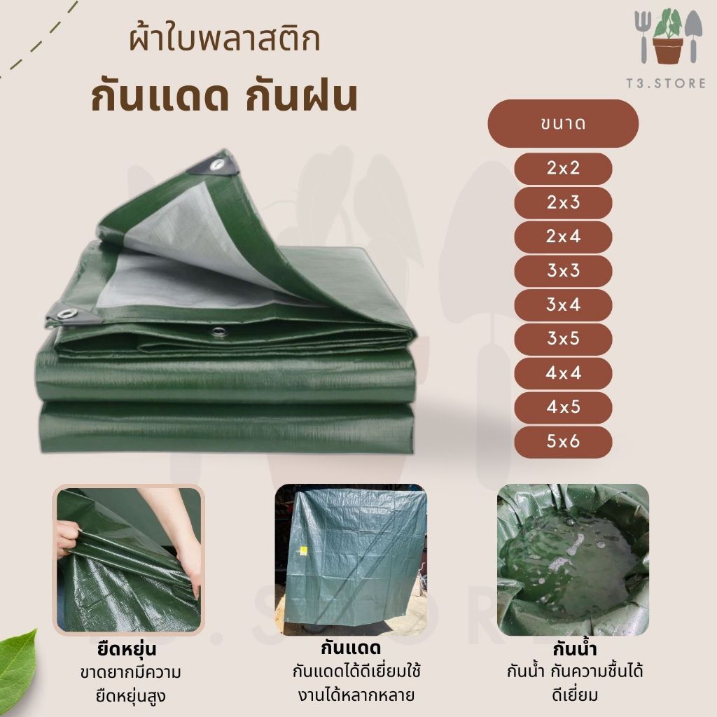 ผ้าใบ ผ้าใบกันแดด ผ้าใบกันฝน อย่างดี พลาสติก PE มีทั้งหมด 9 ขนาด มีตาไก่ ส่งของจากไทย ส่งของทุกวัน