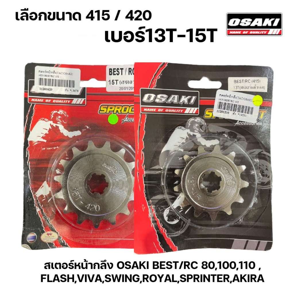 สเตอร์หน้ากลึง OSAKI เลือกเบอร์ 415 - 420 BEST/RC 80,100,110 ,FLASH,VIVA,SWING,ROYAL,SPRINTER,AKIRA 13T 14T 15T