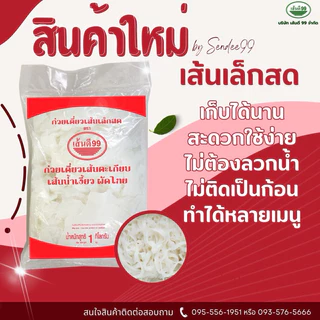 เส้นดี99 เส้นเล็กสดผัดไทย ทำน้ำเงี้ยวเส้นก็ไม่อืดไม่เละ ใส่ส้มตำก็แสนจะอร่อย