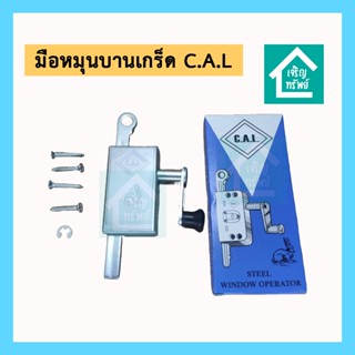 มือหมุนบานเกร็ด มือหมุนหน้าต่าง เหล็กชุบ ยี่ห้อ CAL ถูกสุด