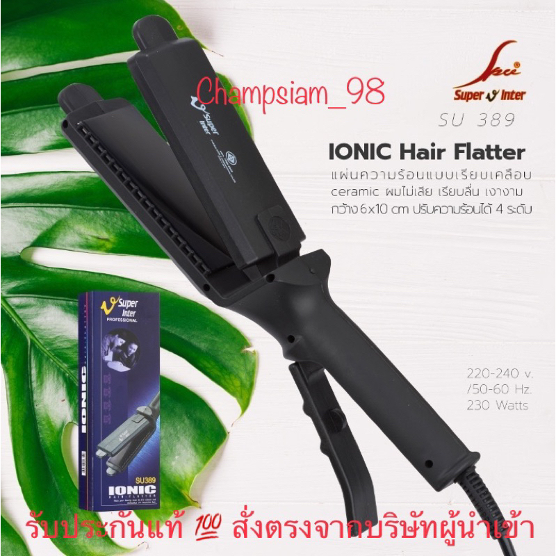 เครื่องหนีบผม Super V Inter SU 389 ซุปเปอร์ วีฯ ของแท้100% ที่รีดผม หนีบผมตรง ผมเงาสวย