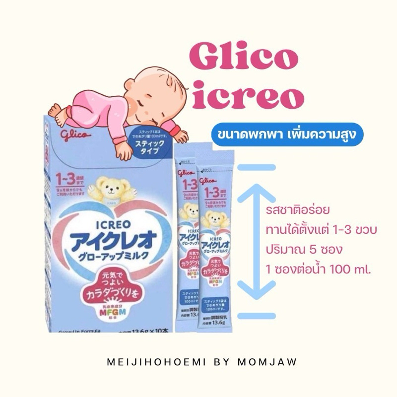 พร้อมส่ง แบบพกพา 1-3 ปี Glico icreo🍼🇯🇵