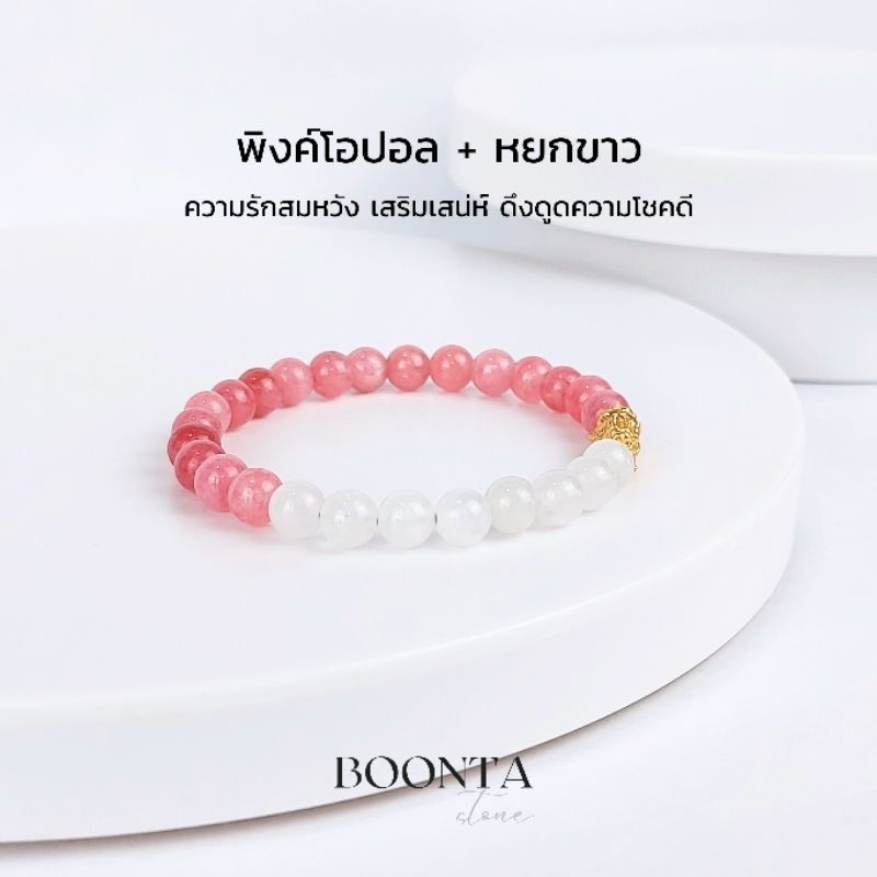 กำไลข้อมือหินปี่เซียะมงคล เรียกทรัพย์ สี Gold หิน 6 มิล พิงค์โอปอล + หยกขาว