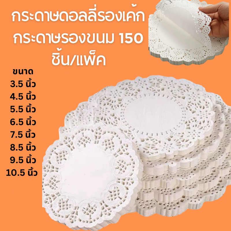 กระดาษดอลลี่รองเค้ก กระดาษรองขนม 150 ชิ้น/แพ็ค