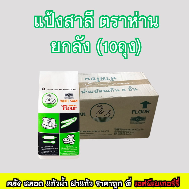 ยกลัง (10ถุง) แป้งสาลี ตราห่าน (หงส์ขาว) ถุงละ 1กก.(1ลังx10ถุง)