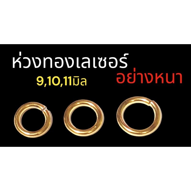ห่วงทองเลเซอร์แท้ ไม่ลอก,ไม่ดำ( 1 ชุด มี 5 ห่วง)