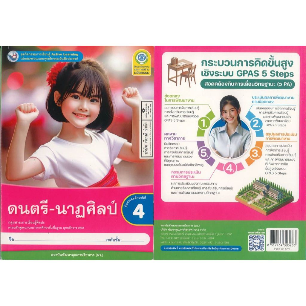 ชุดกิจกรรมการเรียนรู้ ดนตรี-นาฏศิลป์ 67 ป.4 พว. 96.- 8859764303283