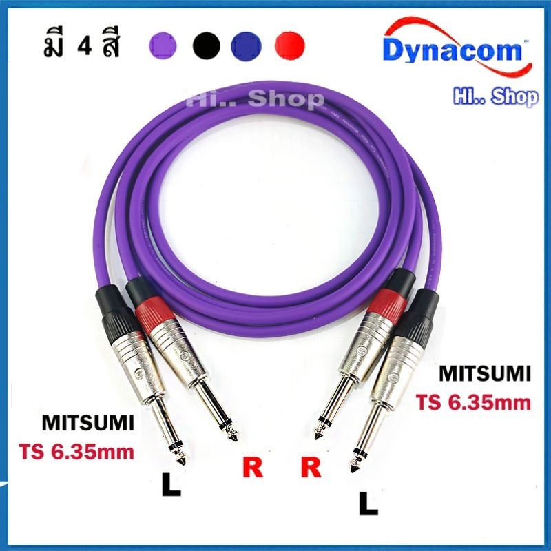 สายแจ๊คโมโน TS 6.35mm - TS 6.35mm แบบชุด2เส้น ใช้สายDynacom หัวTS Mitsumi