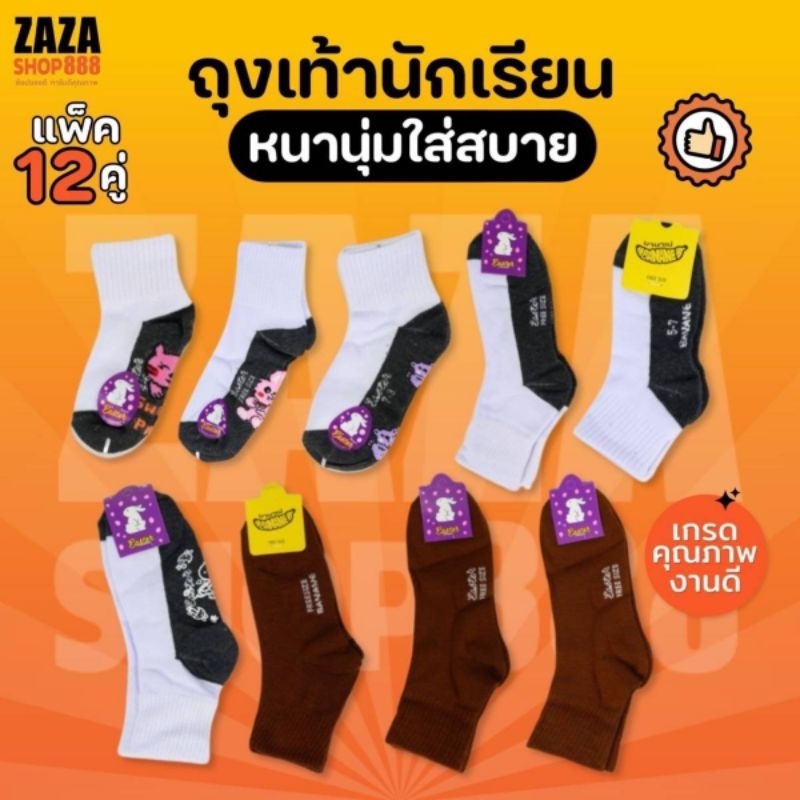 🔥🔥(ยกโหล)(1โหลมี12คู่) ถุงเท้านักเรียน เนื้อดี นุ่ม ใส่สบาย ไม่อับเท้า เนื้อยางดี ราคาส่ง งานไทย ป้ายบานาเน
