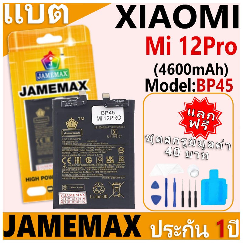 แบตเตอรี่ JAMEMAX รุ่น Xiaomi Mi 12Pro Model: BP45 ฟรีชุดไขควง รับประกันฟรี 1 ปี