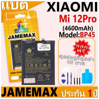 แบตเตอรี่ JAMEMAX รุ่น Xiaomi Mi 12Pro Model: BP45 ฟรีชุดไขค…