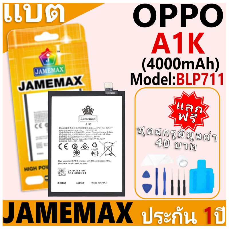 แบตเตอรี่ JAMEMAX รุ่น OPPO A1K Model: BLP711 ฟรีชุดไขควง รับประกันฟรี 1 ปี