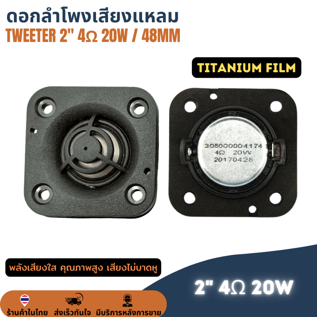 ดอกลำโพงเสียงแหลม ฟิล์มไทเทเนี่ยม 48mm 2" 4Ω 20W เสียงแหลม ดอกแหลม 2 นิ้ว 4โอห์ม 20วัตต์ Tweeter ทวิตเตอร์เสียงแหลม