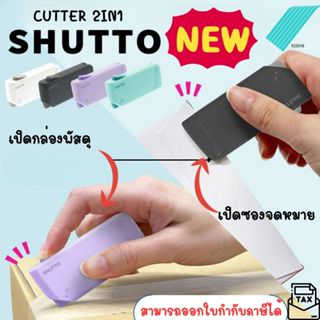 SUNSTAR 2 WAY CUTTERที่เปิดซองจดหมาย ที่ตัดกล่อง  SHUTTO ปลอ…