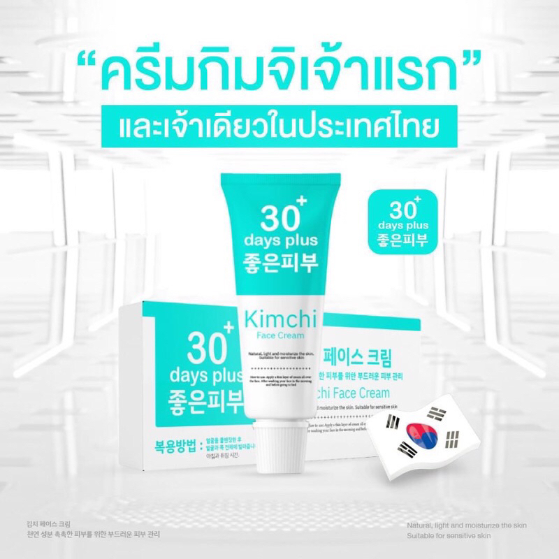 กิมจิ เฟสครีม 30 เดย์ พลัส kimchi Face Cream 30 Day Plus 15 g.