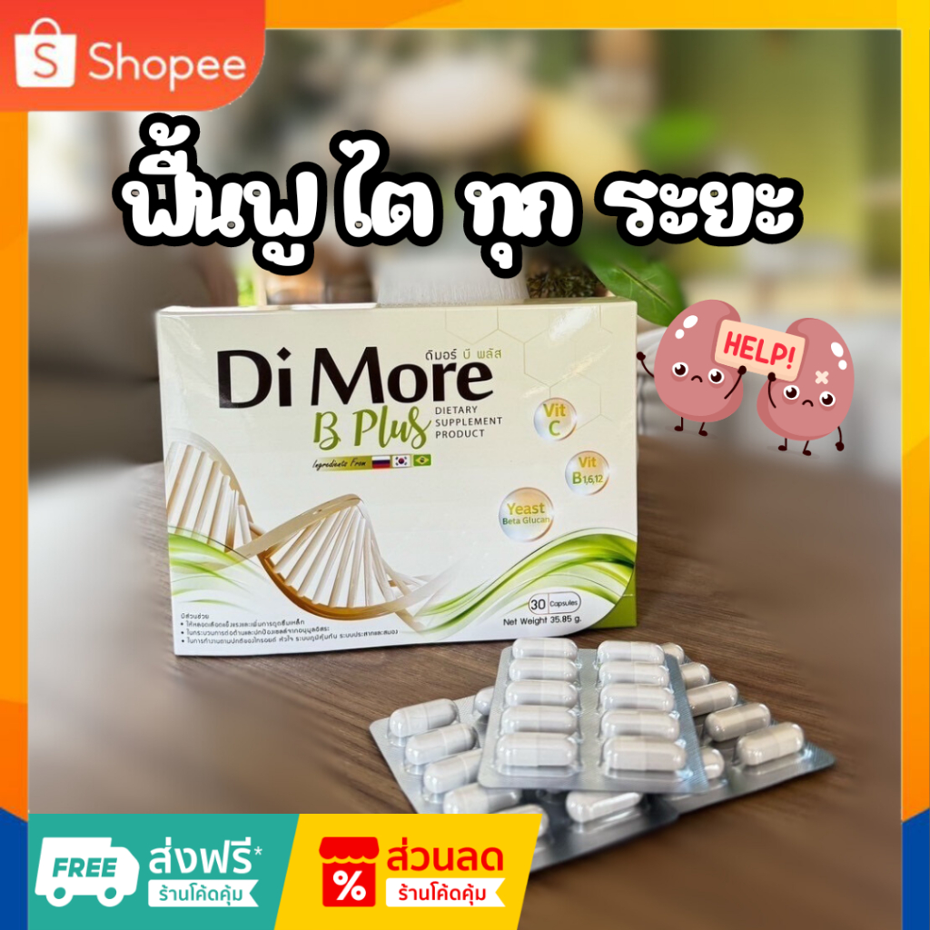Di More B Plus ดิเมอร์ บี พลัส (สารอาหารบำรุงไต ฟื้นฟูค่าไต ไม่ต้องง้อฟอกไต)