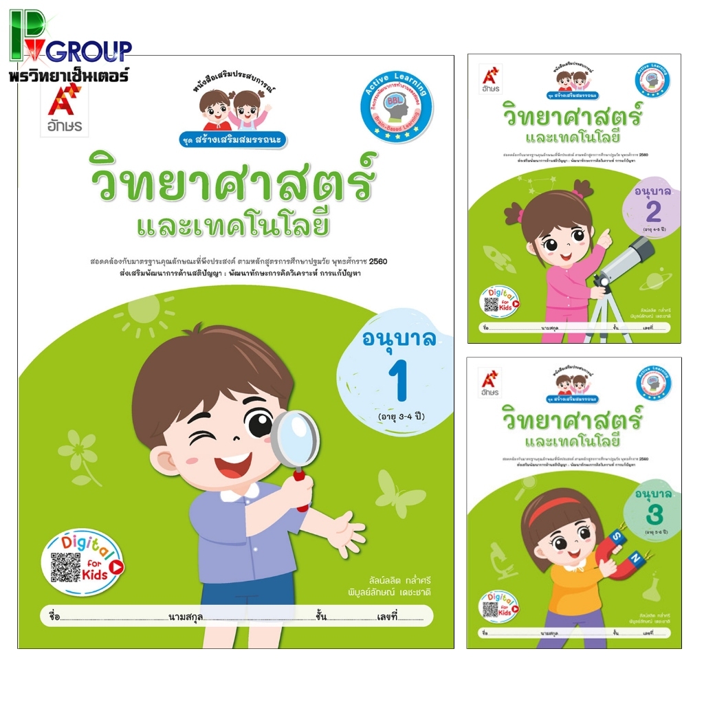 หนังสือเสริมประสบการณ์ ชุดสร้างเสริมสมรรถนะ วิทยาศาสตร์และเทคโนโลยี อ.1-3 (อจท.)