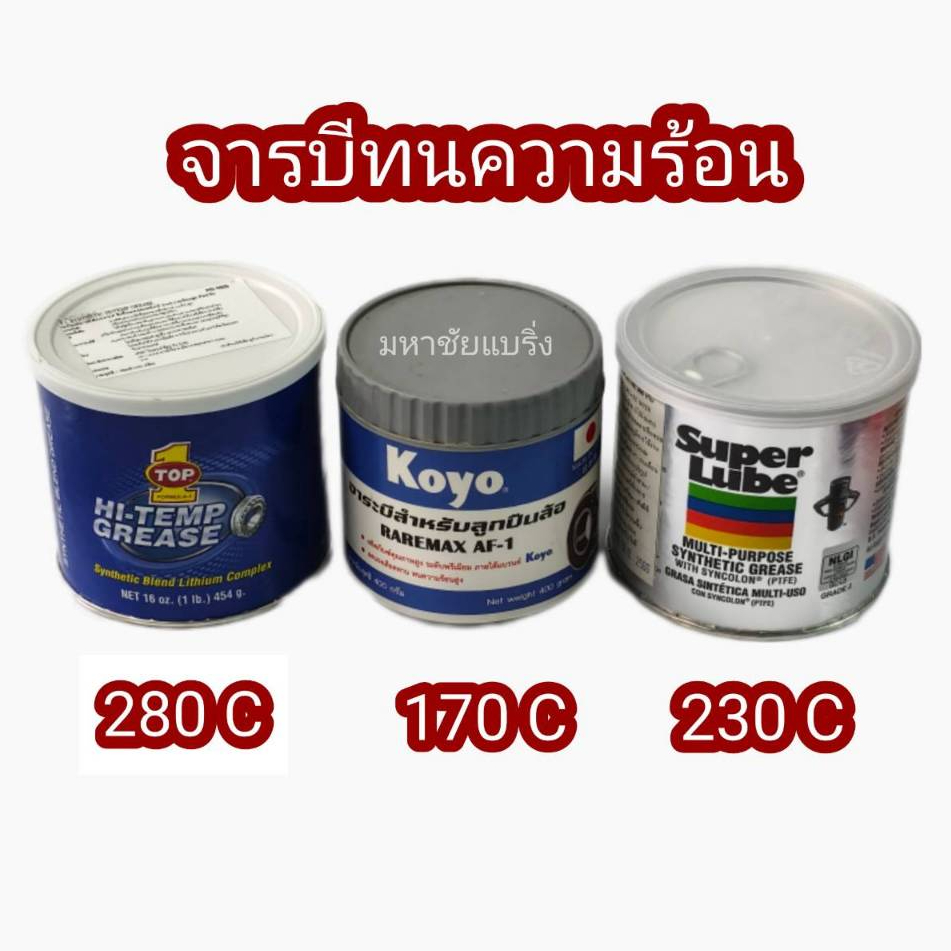 แบ่งขาย จารบี TOP1 KOYO Super Lube ใช้ ชามครัช สไลด์ครัช พู่เล่ รถมอไซด์ จารบีทนความร้อน จารบีสีน้ำเงิน