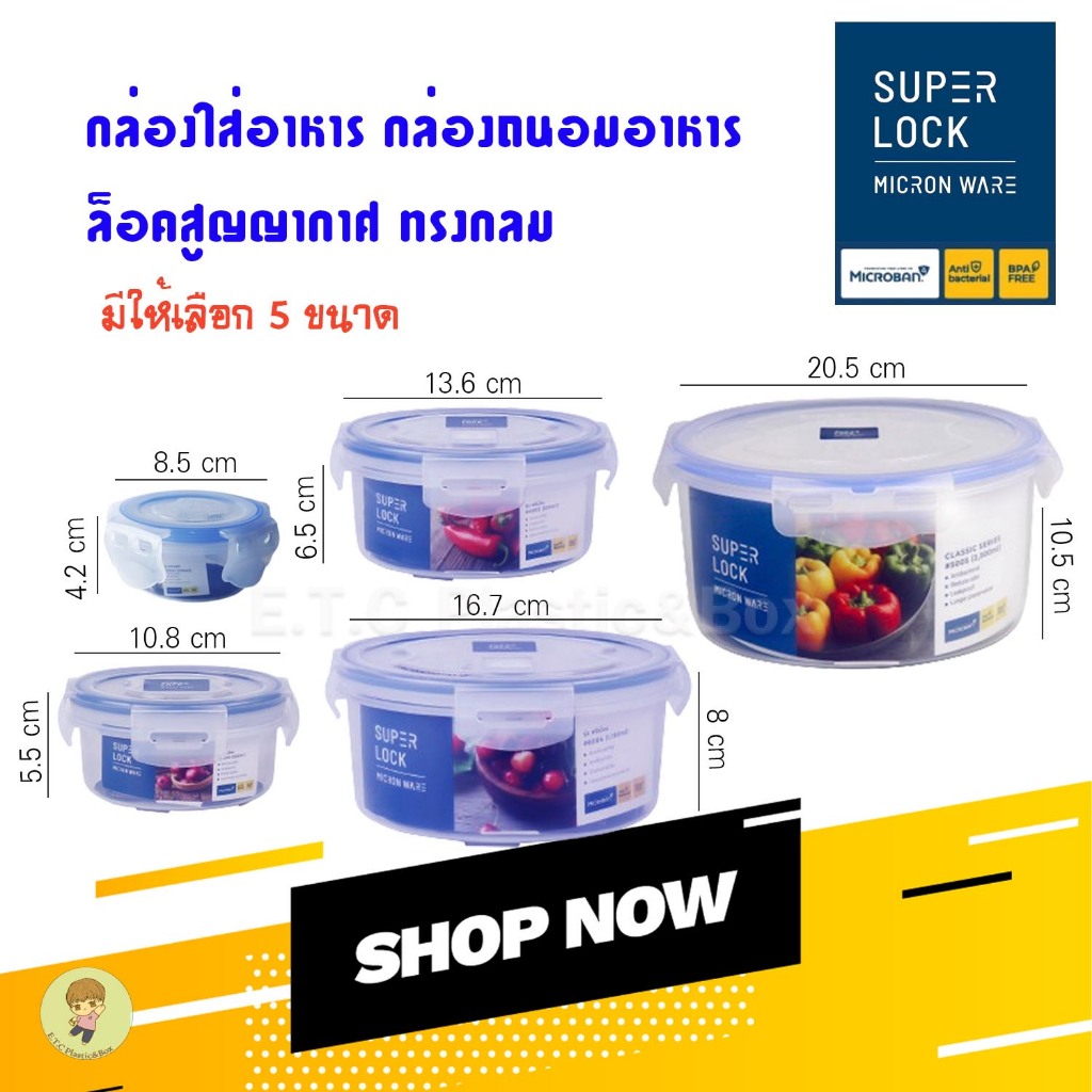 SuperLock ของแท้ 100% กล่องใส่อาหาร  กล่องถนอมอาหาร กล่องสูญญากาศทรงกลม ปราศจากสารก่อมะเร็ง เข้าไมโครเวฟได้ แท้100%