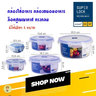 SuperLock ของแท้ 100% กล่องใส่อาหาร กล่องถนอมอาหาร กล่องสูญญากาศทรงกลม ปราศจากสารก่อมะเร็ง เข้าไมโครเวฟได้ แท้100%