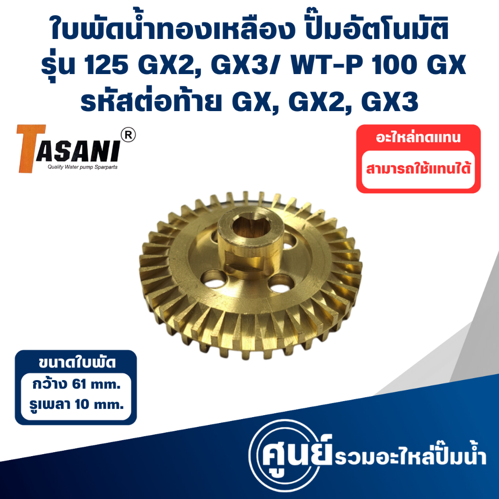 ใบพัดทองเหลือง ใช้กับปั๊มฮิตาชิ-ไอทีซี รุ่น 125 GX2, GX3/ WT-P 100 GX (กว้าง 61 มิล รูเพลา 10 มิล)