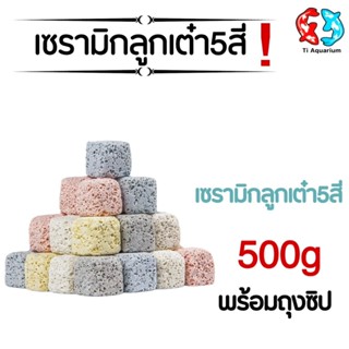 เซรามิกริงค์ สี่เหลี่ยมลูกเต๋า5สี วัสดุกรองตู้ปลา 500g/1kg พ…