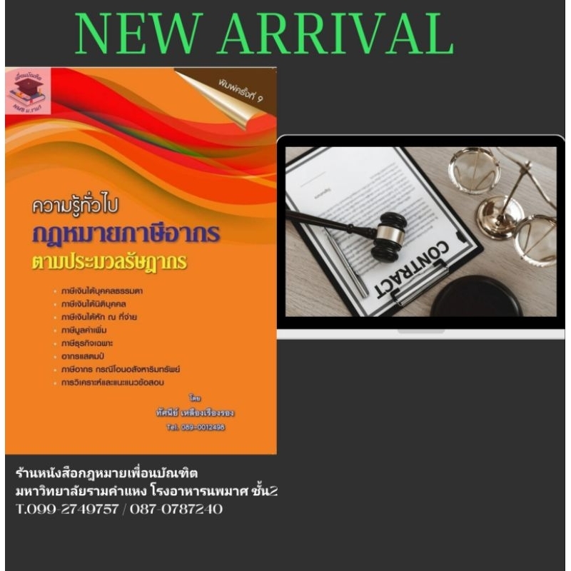 ความรู้ทั่วไปกฎหมายภาษีอากร ตามประมวลกฎหมายรัษฎากร พิมพ์ครั้งที่9ปี2567#แถมปกใสฟรี