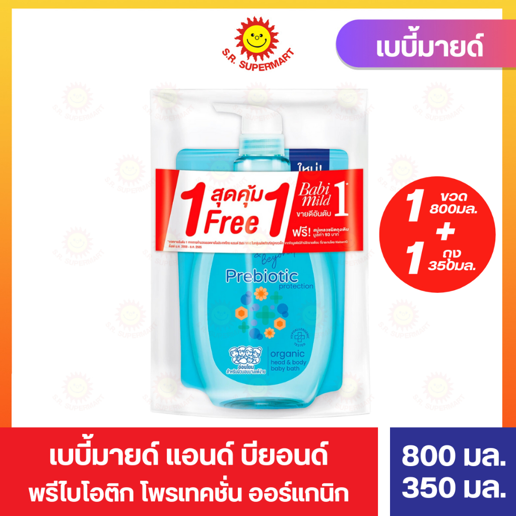 [1แถม1] เบบี้มายด์ สบู่เหลวอาบน้ำและสระผม พรีไบโอติก 800 มล.