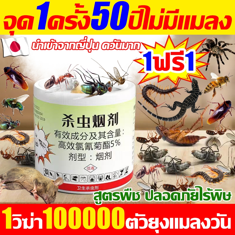 💥จุดหนึ่งครั้ง10ปีไร้แมลง💥 ควันไล่แมลง กำจัดแมลงสาบ หมัด แมลงวัน ตัวเรือด ยุง และแมงมุม หนู งูปลวก ควันไล่ยุง ฆ่าแมลง