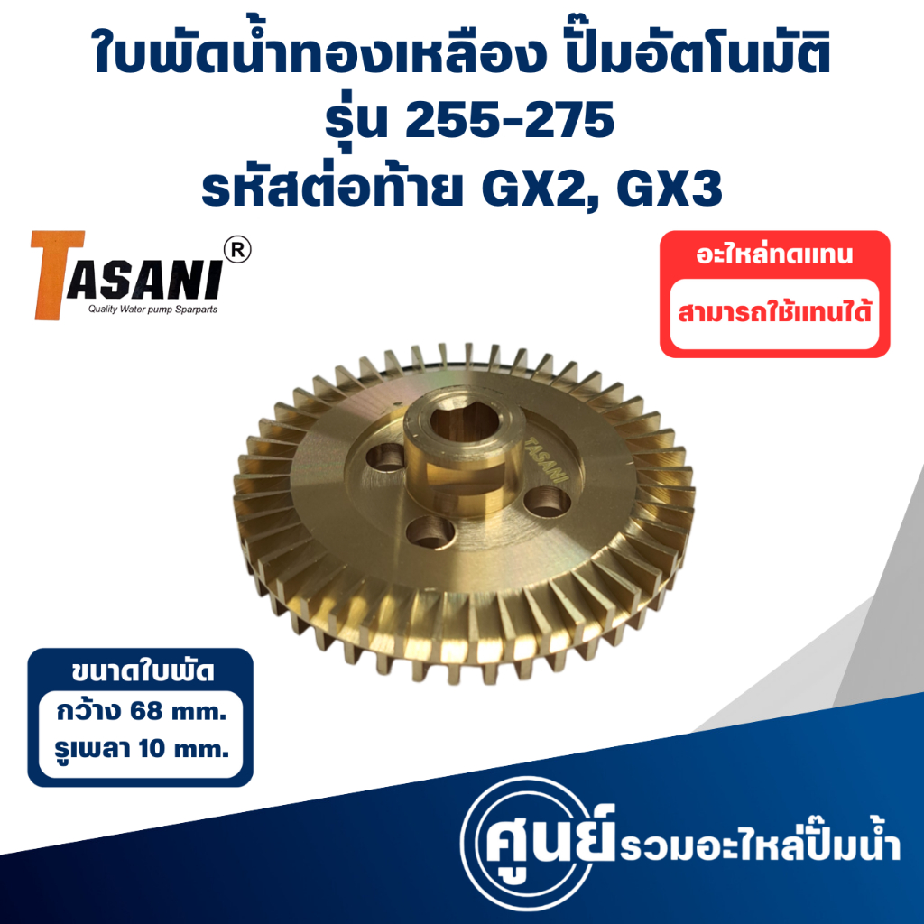 ใบพัดทองเหลือง ใช้กับปั๊มฮิตาชิ-ไอทีซี รุ่น 255-275 GX2, GX3 (กว้าง 68 มิล รูเพลา 10 มิล)