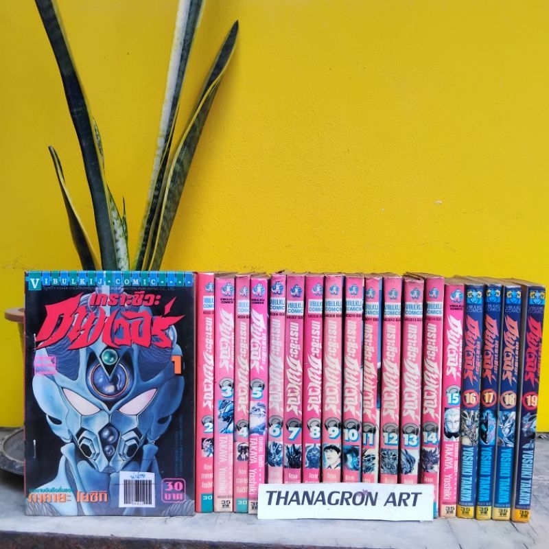 เกราะชีวะ กายเวอร์ Guyver : The Bioboosted Armor เล่ม 1-29 ไม่จบ หนังสือเช่า สภาพดีหน้าไม่หลุด มีภาพ