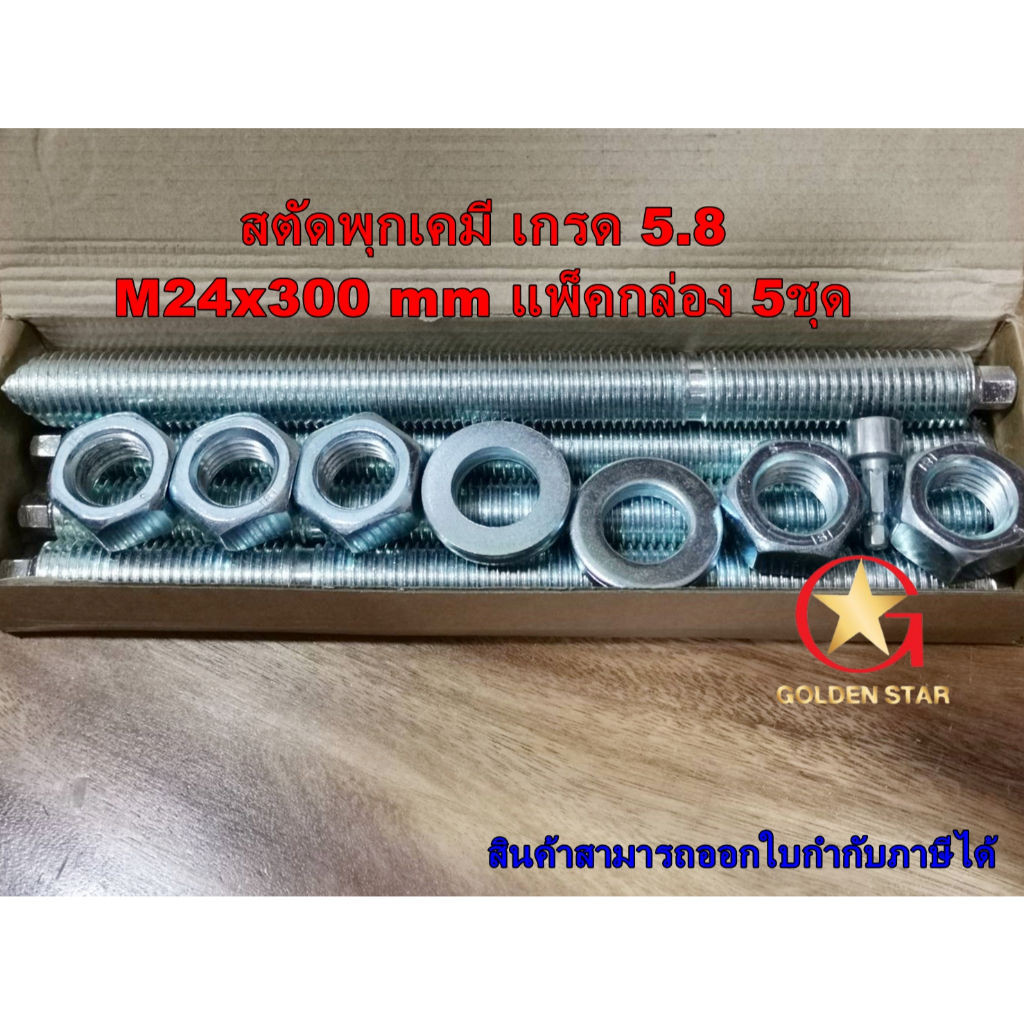 สตัดพุกเคมี M24 เหล็กชุบขาว เกรด 5.8 ขนาด M24 x300 mm แพ็คกล่อง  5 ชุด