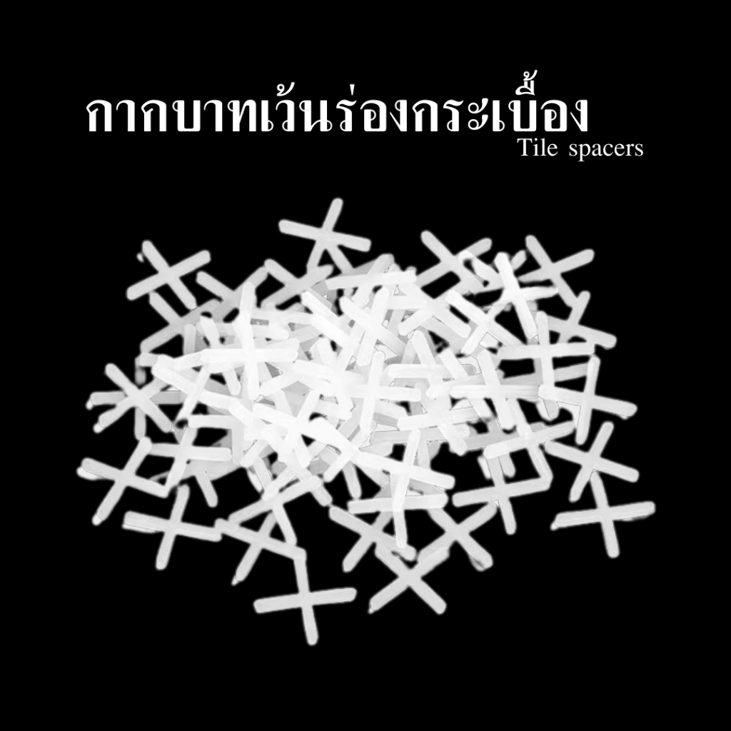 กากบาทเว้นร่องกระเบื้อง 1.5/2/2.5/3mm จำนวน จัดแนวกระเบื้อง จัดร่องกระเบื้องTile spacers อุปกรณ์ปรับระดับกระเบื้อง