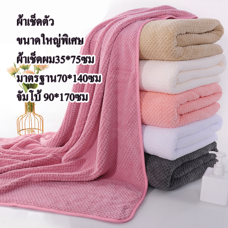 ผ้าขนหนู ขนาดใหญ่พิเศษ 90*170cm ผ้าเช็ดตัว เนื้อนุ่มสบาย ซับน้ำดีขนไม่หลุด ขนนุ่ม ผ้าเช็ดตัวจัมโบ้ ราคาส่ง พร้อมส่ง