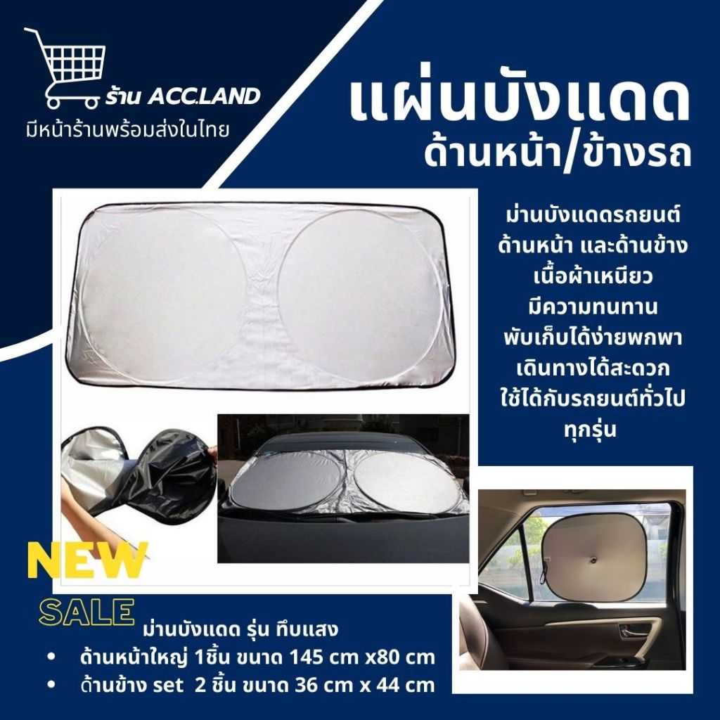 [พร้อมส่ง] ที่บังแดดในรถยนต์ ร่มกันแดดในรถ ใช้ได้กับรถยนต์ทุกรุ่น ม่านบังแดดรถยนต์ ม่านบังแดด ด้านหน้า-ด้านข้าง กัน UV