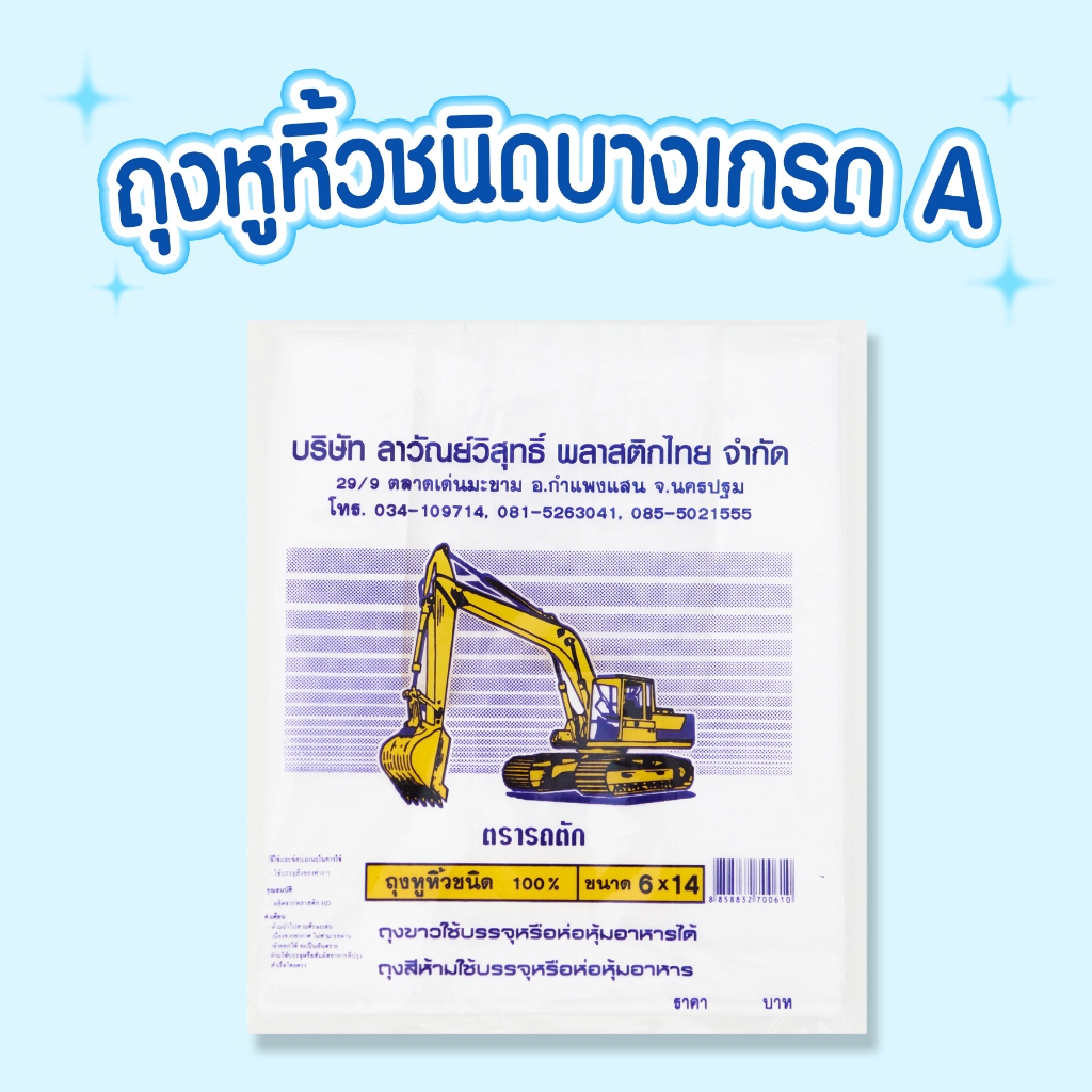 ถุงหูหิ้วเกรดA ขนาด6x14" ตรารถตัก