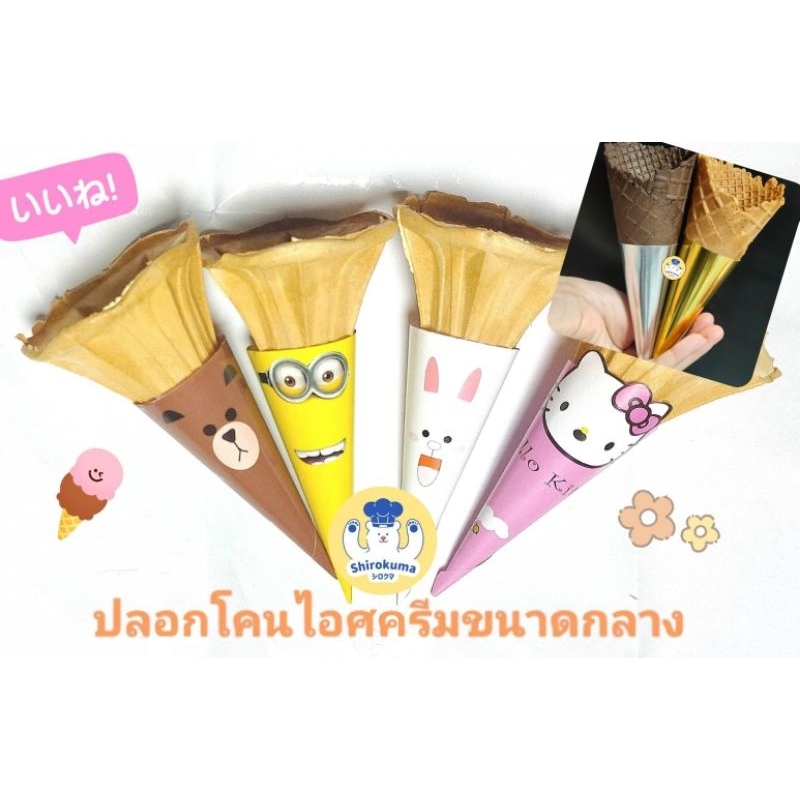 โคนไอศครีมปลอกกระดาษกรวยกระดาษสีทอง/สีเงิน/หมีสีน้ำตาล/ชมพู/minionสีเหลือง/กระต่ายขาว/สีแดง/สีเทาขาว